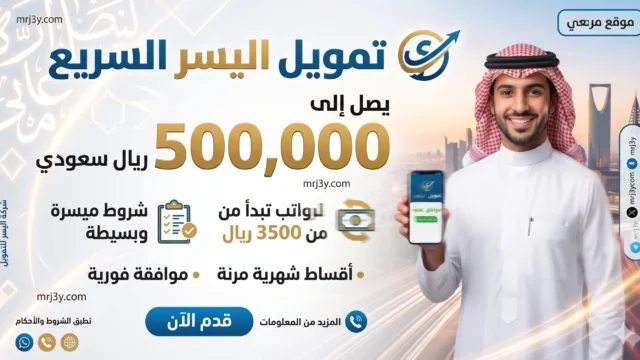 تمويل شخصي سريع السعودية