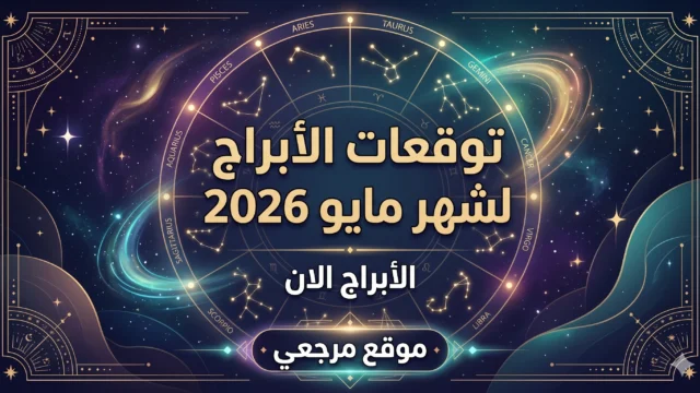 توقعات الأبراج