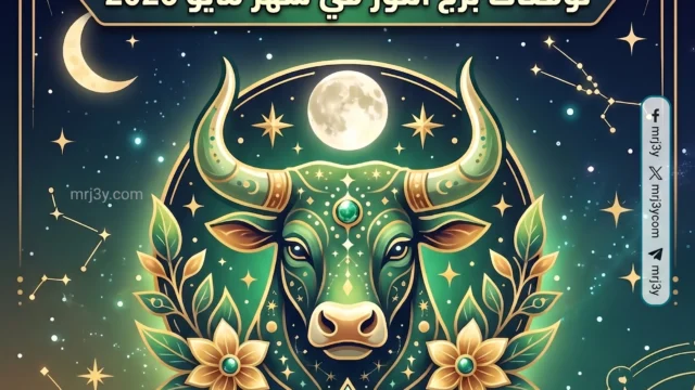 توقعات برج الثور