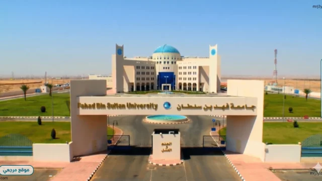 جامعة فهد بن سلطان