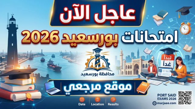 جداول امتحانات بورسعيد 2026