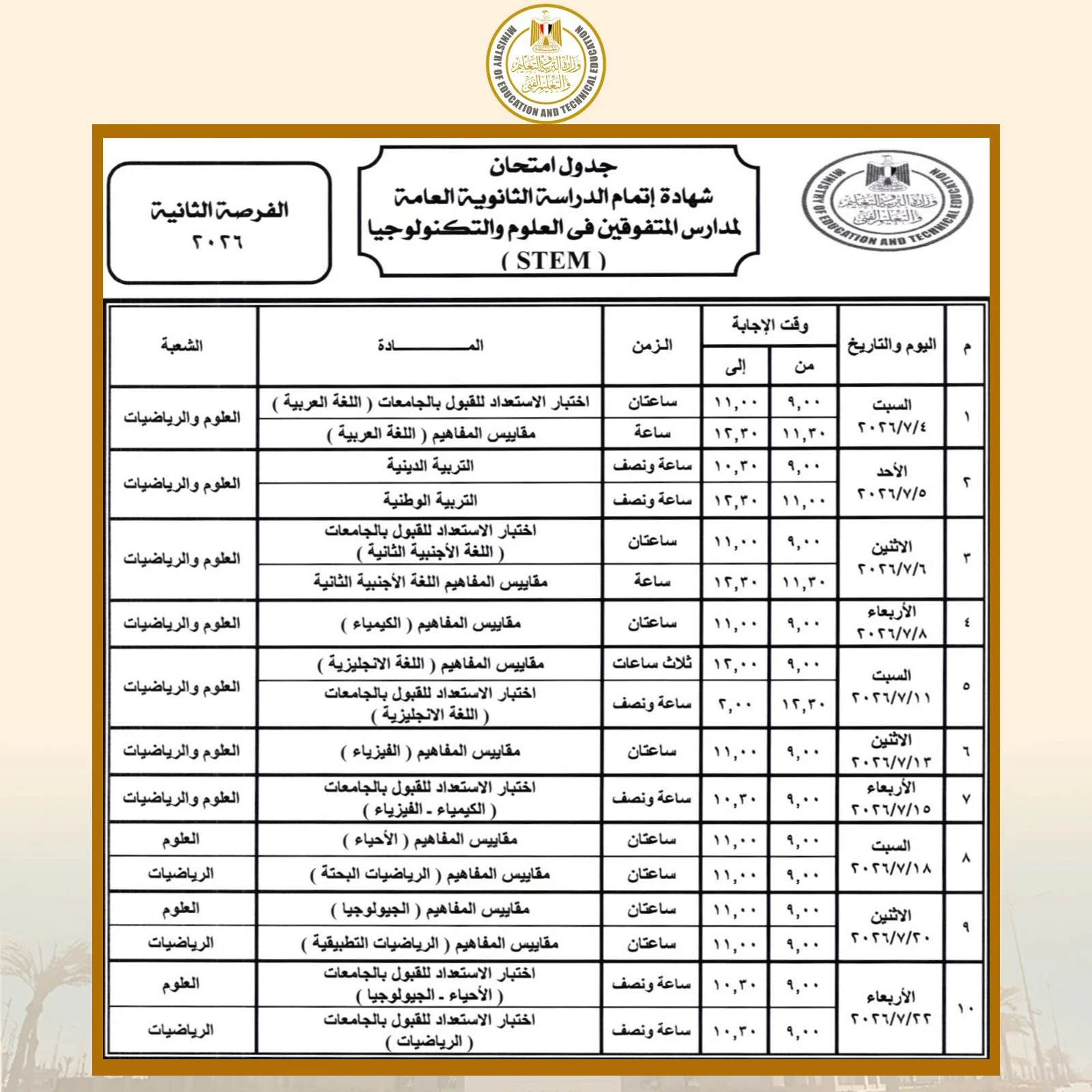 جدول الثانوية