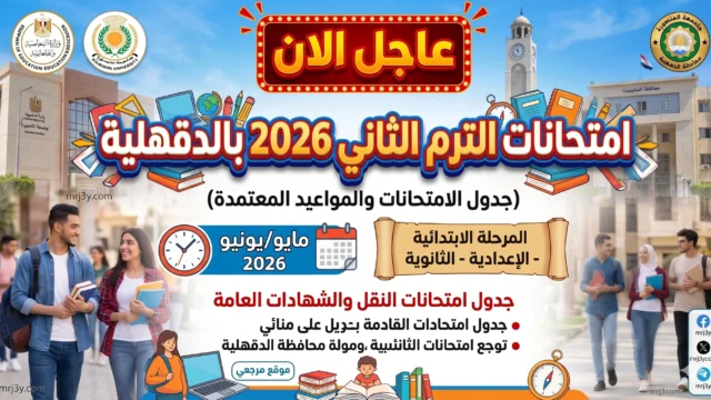 جدول امتحانات الترم الثاني 2026