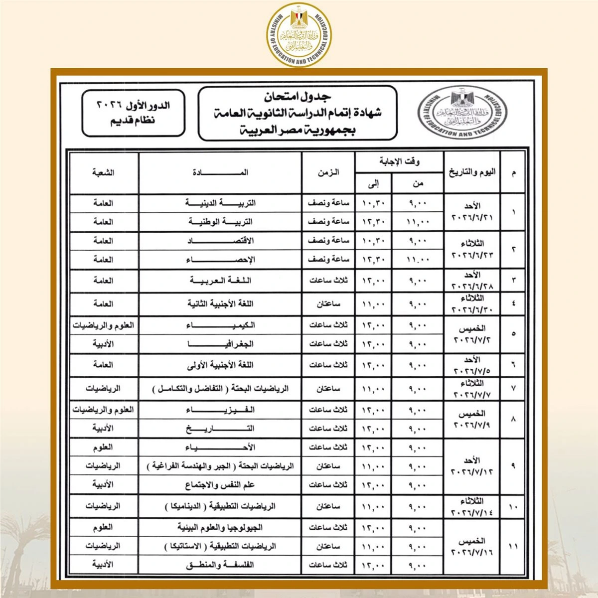 جدول امتحانات الثانوية العامة 2026 يحدد البداية بالمواد غير المضافة ونهاية الاختبارات منتصف يوليو رسميا
