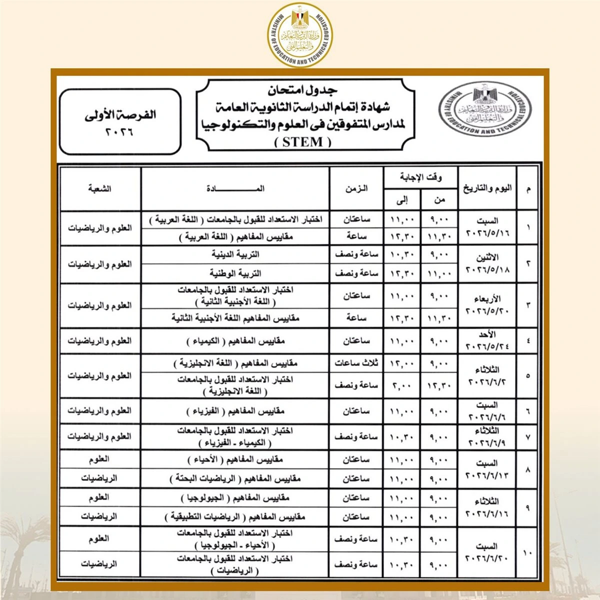جدول امتحانات الثانوية العامة 2026 يحدد البداية بالمواد غير المضافة ونهاية الاختبارات منتصف يوليو رسميا