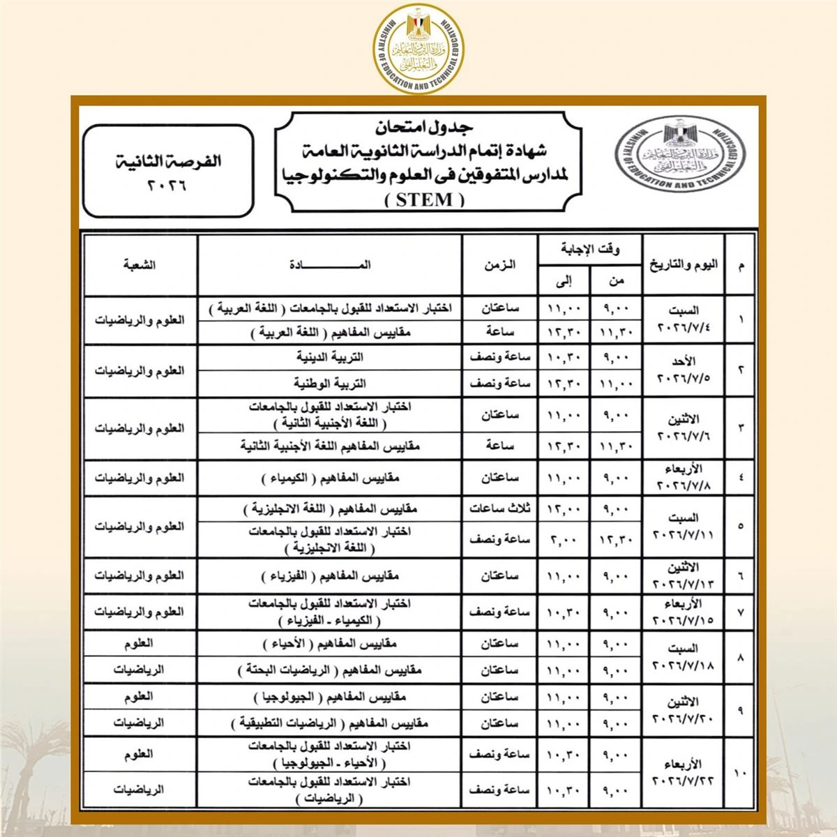 جدول امتحانات الثانوية العامة 2026 يحدد البداية بالمواد غير المضافة ونهاية الاختبارات منتصف يوليو رسميا