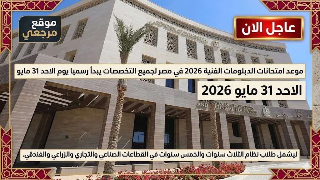 جدول امتحانات الدبلومات الفنية 2026