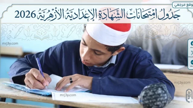 جدول امتحانات الشهادة الإعدادية الأزهرية 2026