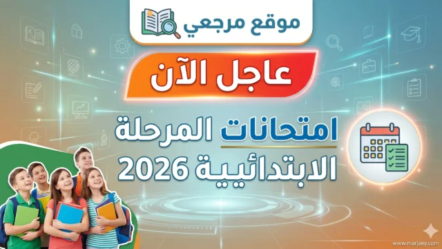 جدول امتحانات المرحلة الابتدائية 2026