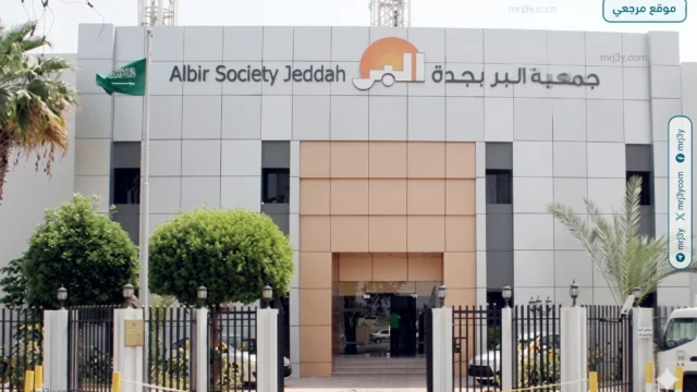 جمعية البر بجدة