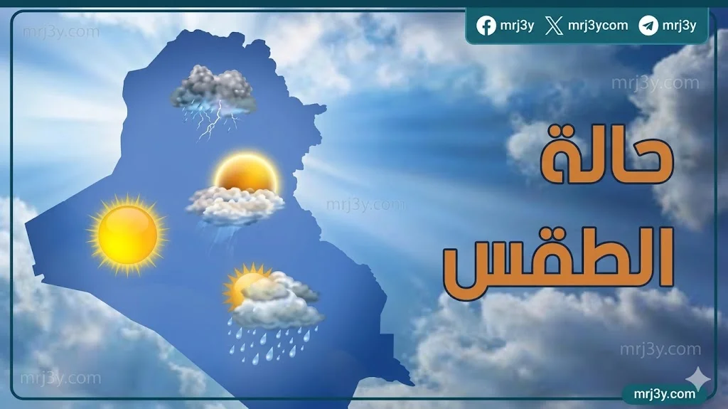  حالة الطقس