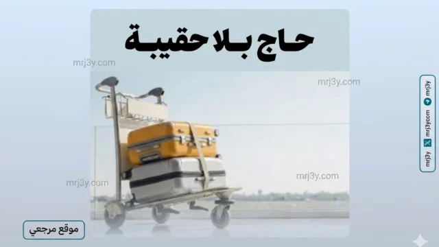 حج بلا حقيبة