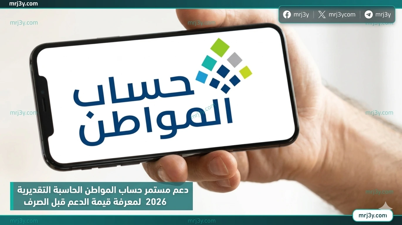 حساب المواطن 2026