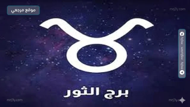 حظ برج الثور اليوم