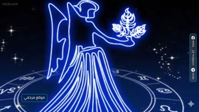 حظ برج العذراء اليوم