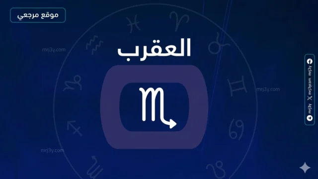 حظ برج العقرب اليوم