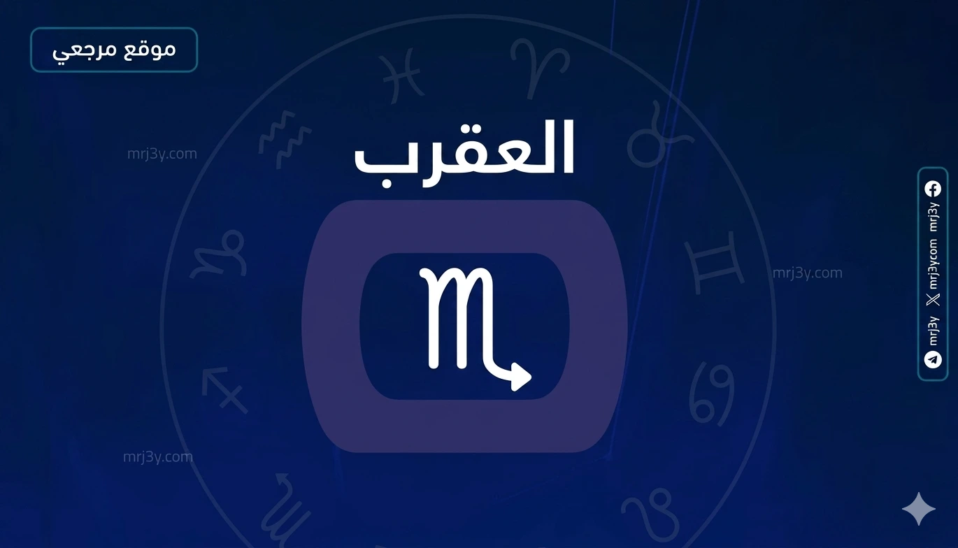 حظ برج العقرب اليوم