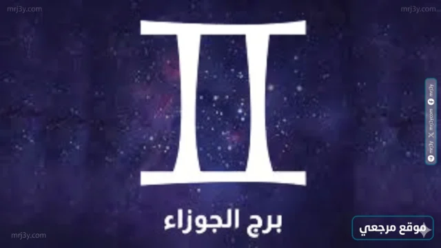 برج الجوزاء