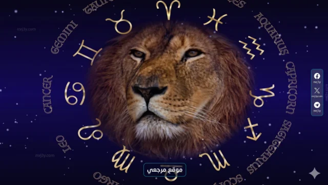 حظك اليوم برج الأسد