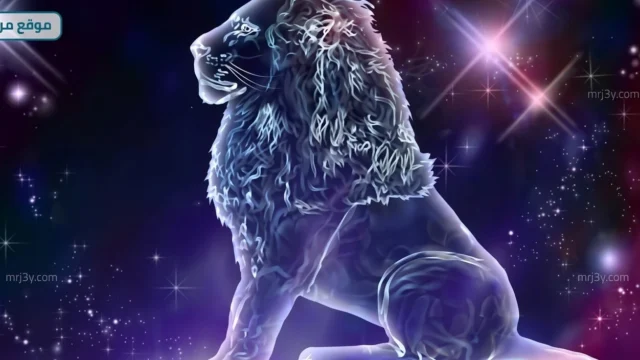 حظك اليوم برج الأسد