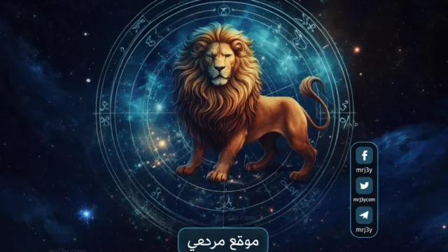 حظك اليوم برج الأسد السبت 18 أبريل 2026 فرص قوية ونجاح مهني لافت