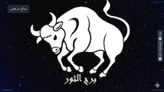 حظك اليوم برج الثور