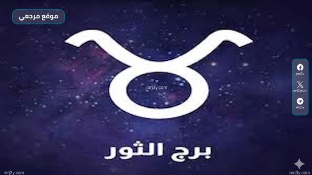 حظك اليوم برج الثور