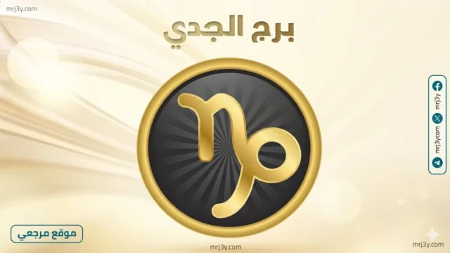 حظك اليوم برج الجدي