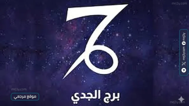 حظك اليوم برج الجدي