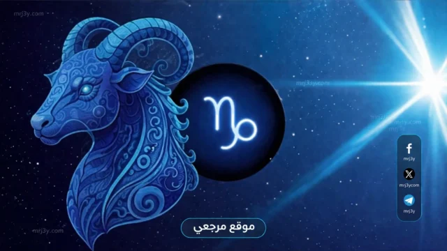 حظك اليوم برج الجدي