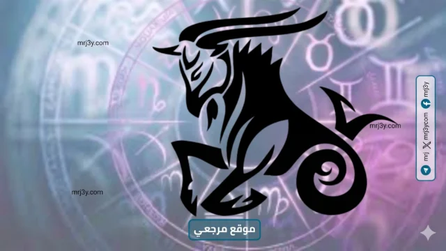 حظك اليوم برج الجدي