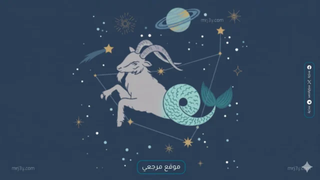 برج الجدي
