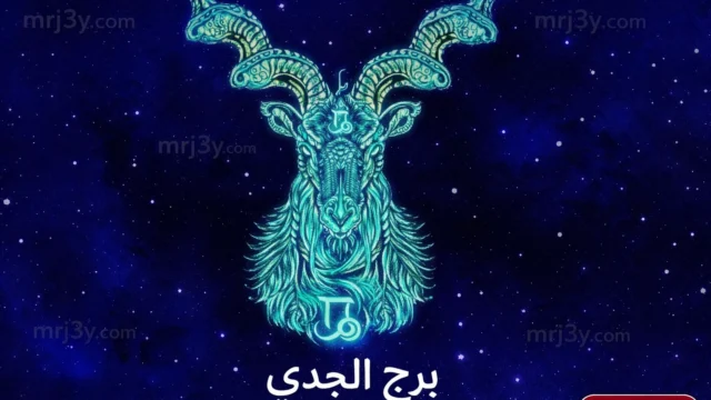 حظك اليوم برج الجدي الأحد 5-4-2026 توقعات مهنية وعاطفية وصحية مفصلة