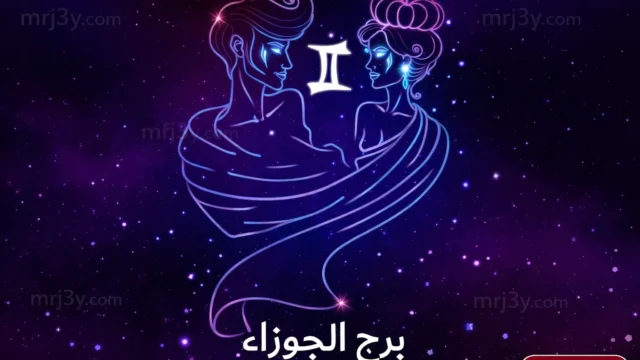 حظك اليوم برج الجوزاء