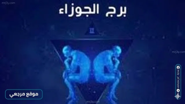 حظك اليوم برج الجوزاء
