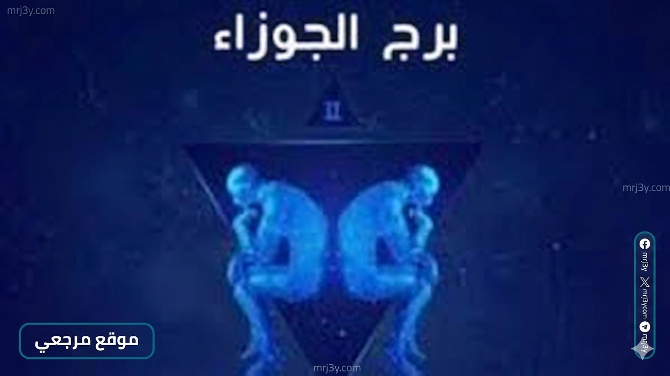 حظك اليوم برج الجوزاء