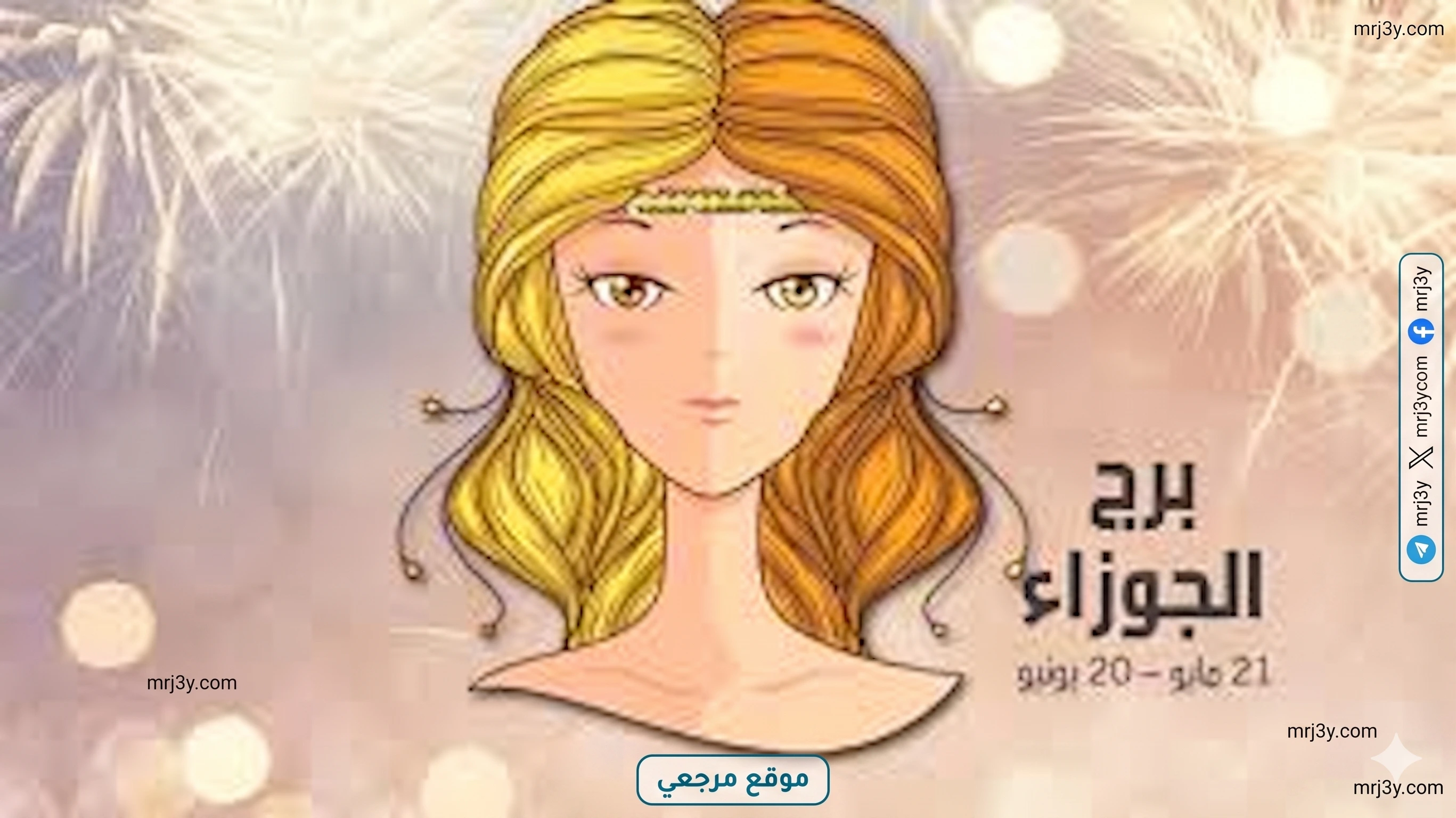 حظك اليوم برج الجوزاء