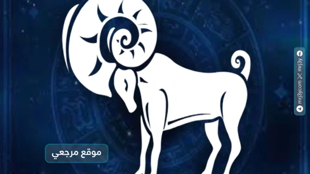 حظك اليوم برج الحمل