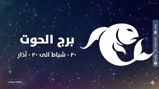 حظك اليوم برج الحوت