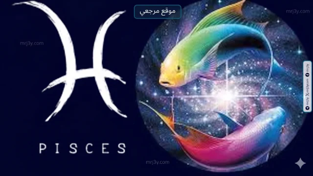 حظك اليوم برج الحوت