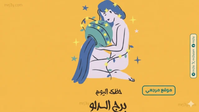 حظك اليوم برج الدلو