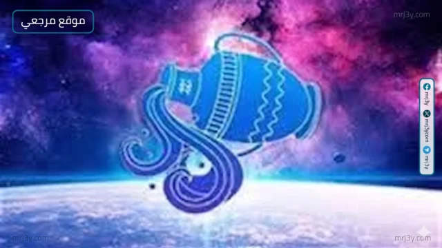 حظك اليوم برج الدلو