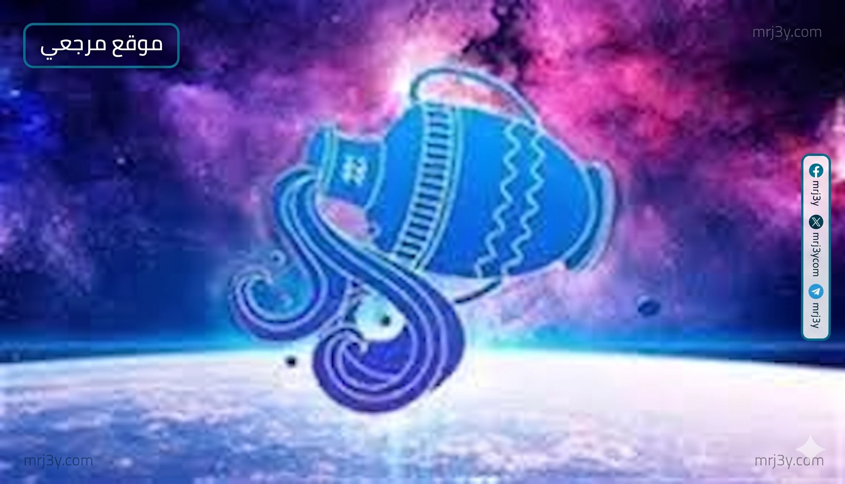 حظك اليوم برج الدلو