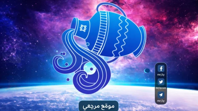 حظك اليوم برج الدلو