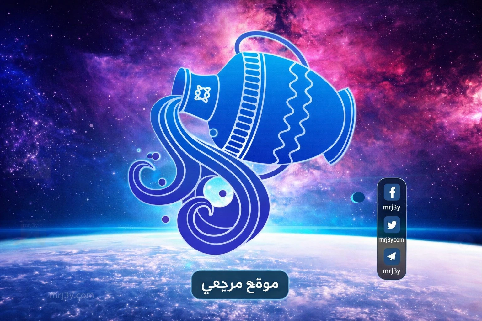 حظك اليوم برج الدلو