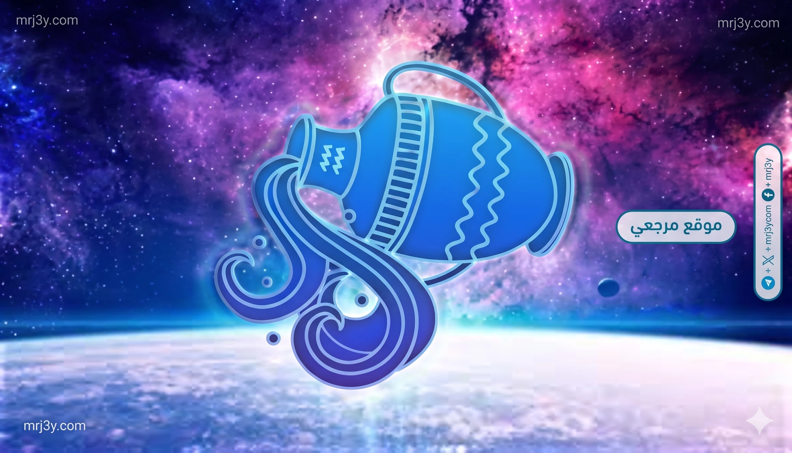 حظك اليوم برج الدلو