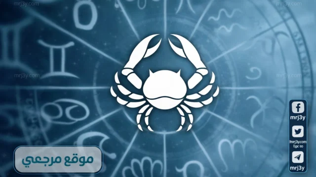 حظك اليوم برج السرطان