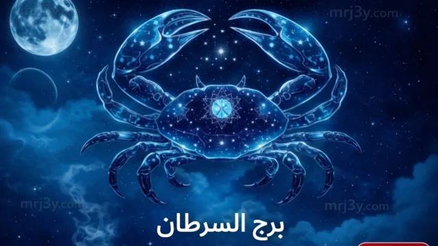 حظك اليوم برج السرطان