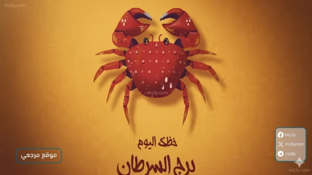 حظك اليوم برج السرطان