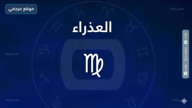 حظك اليوم برج العذراء